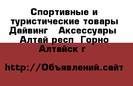 Спортивные и туристические товары Дайвинг - Аксессуары. Алтай респ.,Горно-Алтайск г.